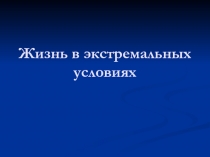 Презентация по биологии жизнь в экстремальных условиях
