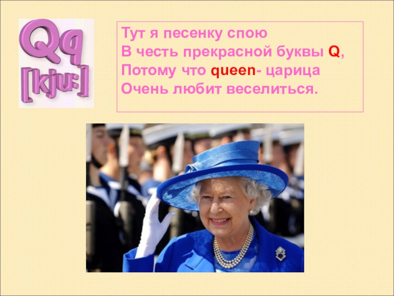 Спой песню молодым. Тут я песенку спою в честь прекрасной буквы q. Картинка спой песенку. ... Я песенку спою. Queen что обозначает на русском.