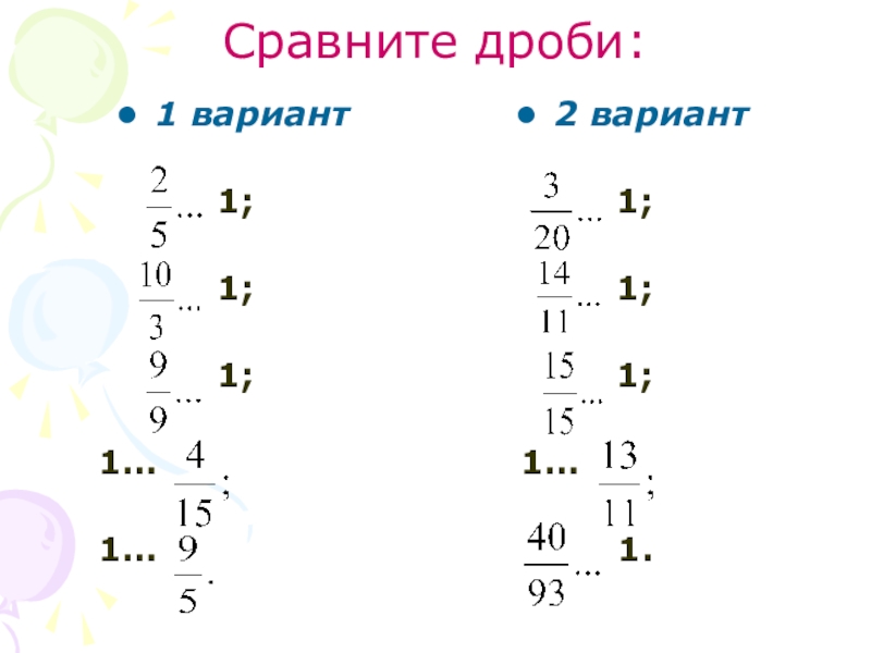 Сравнение дробей 5 класс самостоятельная работа. Мішане число. Сравнение дробей теория. Сравнить дроби. Сравните дроби вариант 3.