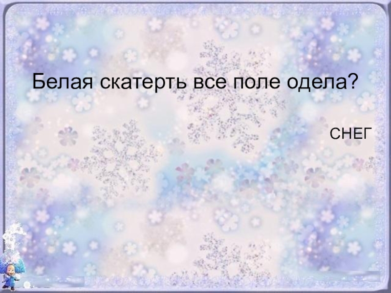 Снег одел. Снег белая скатерть. Скатерть бела все поле одела. Загадка скатерть бела все поле одела. Белая скатерть загадка про снег.