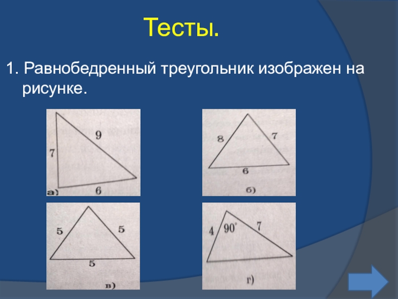 Высота треугольника изображена на рисунке а б в г