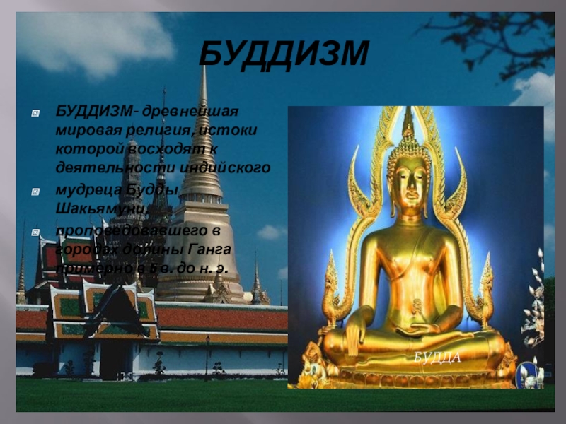 Буддизм в россии однкнр. Мировые религии буддизм.