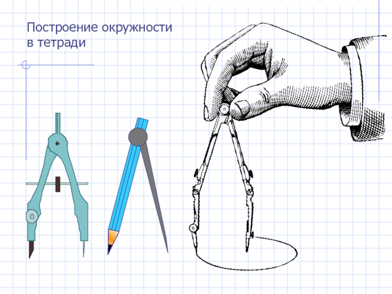 Технология 2 класс работа с циркулем презентация