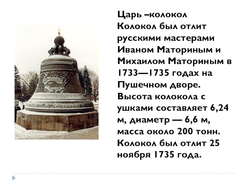 Сообщение о царь колоколе 5 класс однкнр презентация