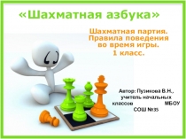 Презентация к внеурочному занятию Шахматная азбука на тему Шахматная партия. Правила поведения во время игры.