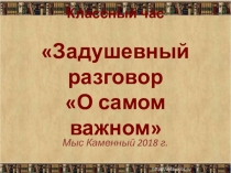 Презентация к классному часу Задушевный разговор О самом важном