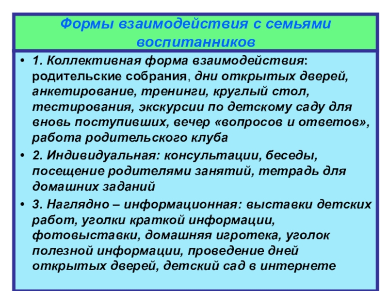 Формы взаимодействия дошкольной образовательной организации. Формы взаимодействия с родителями воспитанников:. Основные формы взаимодействия с семьями воспитанников. Формы взаимодействия ДОУ С семьями воспитанников. Коллективные формы взаимодействия ДОУ И семьи.