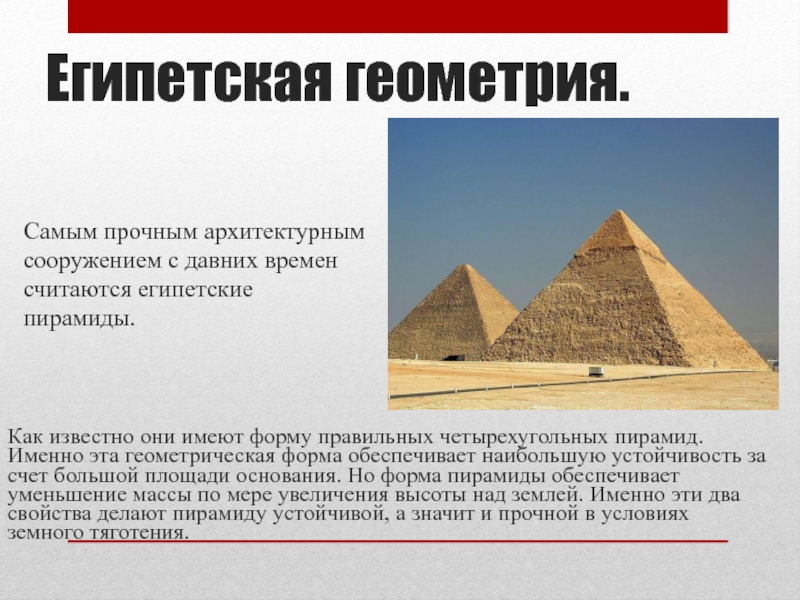 Геометрия египтян. Возникновение геометрии. Геометрия египтян. Геометрия египет землемерие. Изучение геометрии в древнем египте.