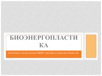 Биоэнергопластика как неотъемлемая часть коррекции речевых отклонений дошкольников.