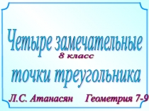 Четыре замечательные точки треугольника геометрия 8 класс