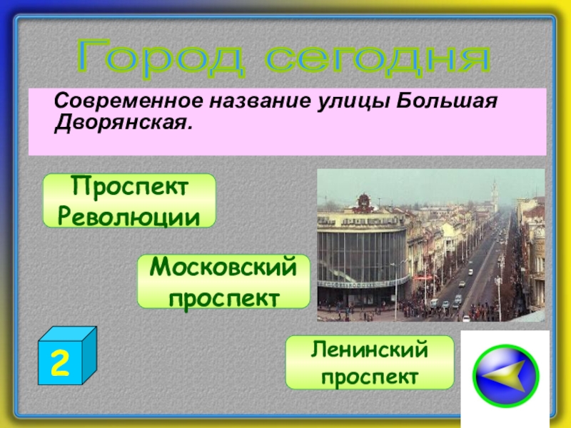 Современное название. Современные названия. Современные заголовки. Викторина по Воронежскому краю. Название современное викторины.