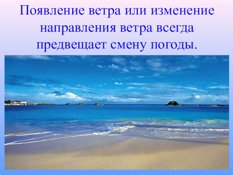 Изменение ветра. Появление ветра. Ветра или. Ветры или ветра. Изменение погоды при изменении направлении ветра.