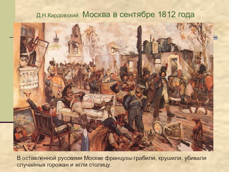 Война в москве 1812