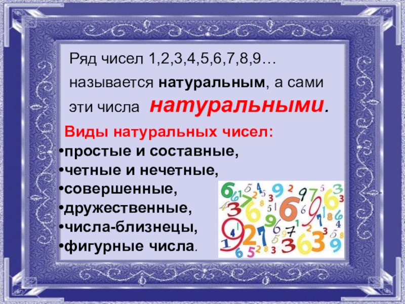 Считают натуральным числом. Натуральные числа презентация. Проект на тему натуральные числа. Бесконечность натуральных чисел презентация. Натуральные числа 5 класс презентация.