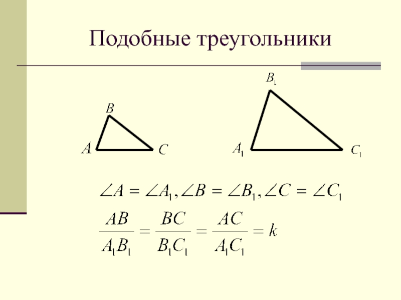 Синус подобных треугольников. Подобобные треугольники. Подобрве треугольриаа. Пободгве треугольники. Тема подобные треугольники.