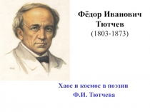 Презентация к уроку по творчеству Ф.И. Тютчева