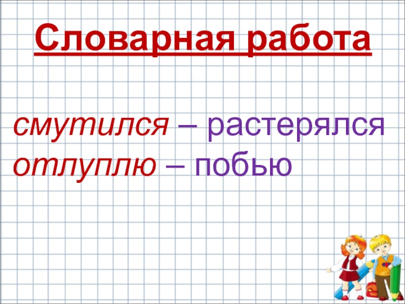 Презентация ю ермолаев лучший друг е благинина подарок 1 класс презентация