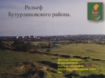 Презентация по географии на тему Рельеф Бутурлиновского района
