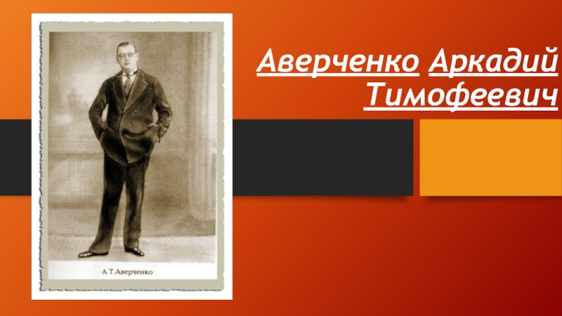 Доклад: Аверченко А.Т.