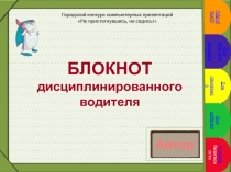 Презентация Блокнот дисциплинированного водителя