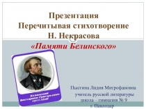 Презентация. Перечитывая стихотворение Н. Некрасова Памяти Белинского