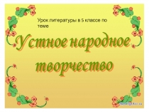 Презентация к уроку литературы в 5 классе Устное народное творчество