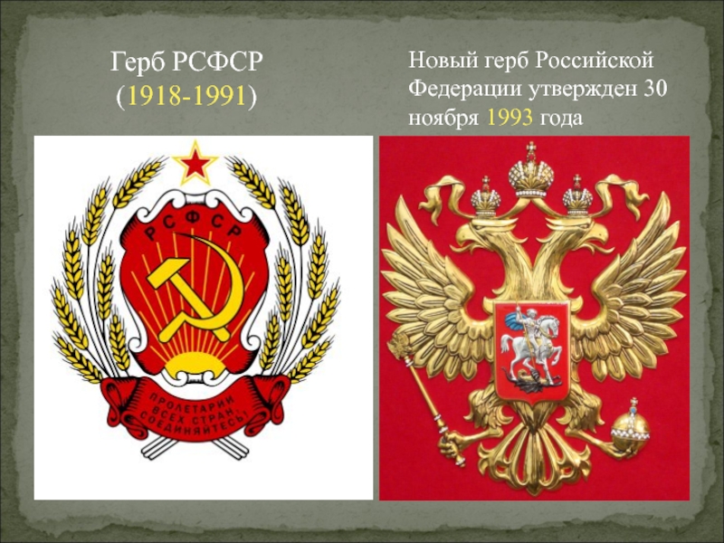 Утвержден символ российского. 30 Ноября 1993 года двуглавый Орел вновь утвержден гербом России. Герб России 1992-1993. Герб Российской Федерации 1993. Герб Российской Федерации 1991 года.