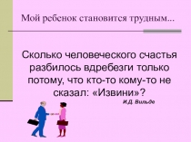 Презентация к родительскому собранию Мой ребёнок- трудный