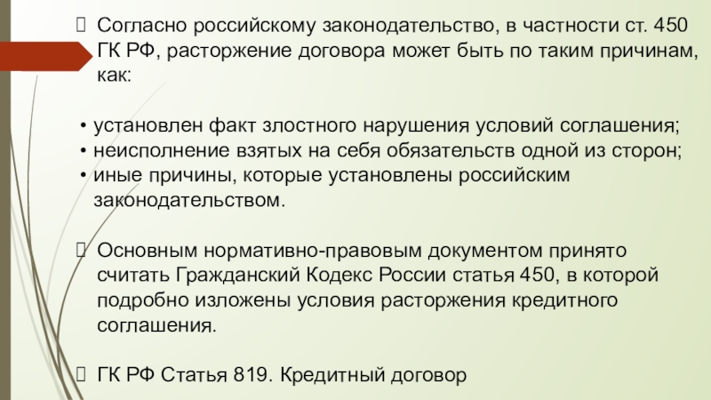 П 1 ст 450 гк рф расторжение договоров по соглашению сторон образец