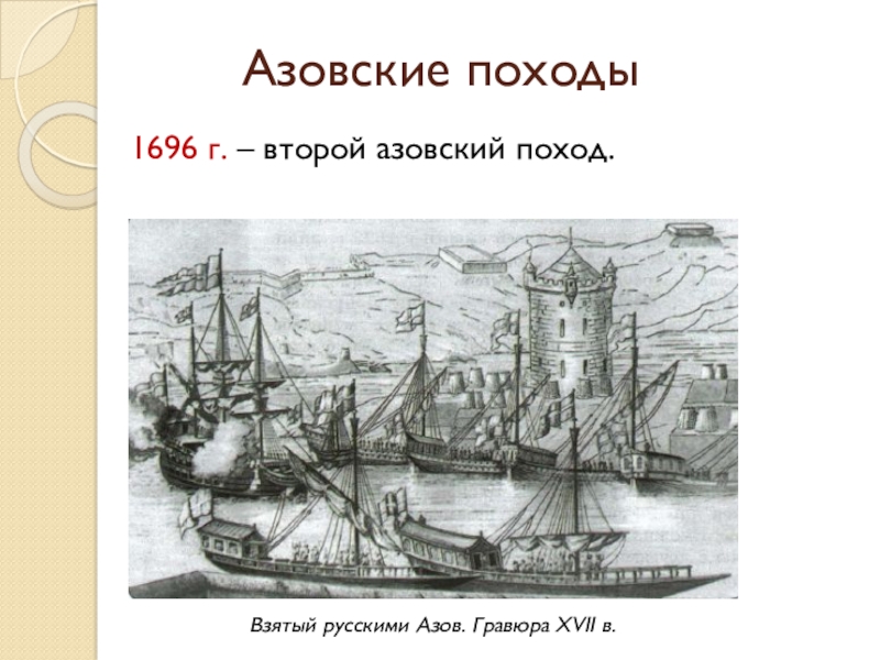 Начало самостоятельного правления петра 1 азовские походы. Второй Азовский поход 1696 взятие Азова. Азовский поход 1696. Второй Азовский поход Петра 1. Азовские походы второй поход.