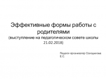Презентация Эффективные формы работы с родителями (из опыта работы)
