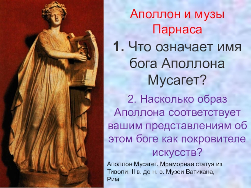 Что означает бог. Аполлон и музы Парнаса. Аполлон Бог и музы. Музы Аполлона имена. Музы на Парнасе.