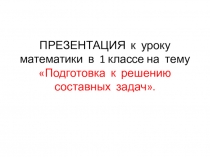 Прзентация по математике на тему Подготовка к решению задач в 2 действия (составная задача).