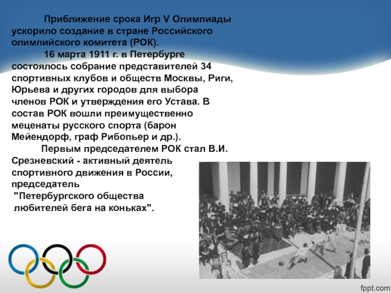 В каком году олимпийские игры были запрещены. Развитие Олимпийских игр. Олимпийское движение в России. Современные Олимпийские игры в России. Зарождение Олимпийских игр в России.