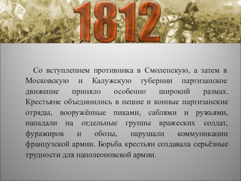 Задачи вов. Роль партизанского движения. Роль партизанского движения 1812. Ноль портизаеского движения. Роль партизанского движения в войне 1812 года.