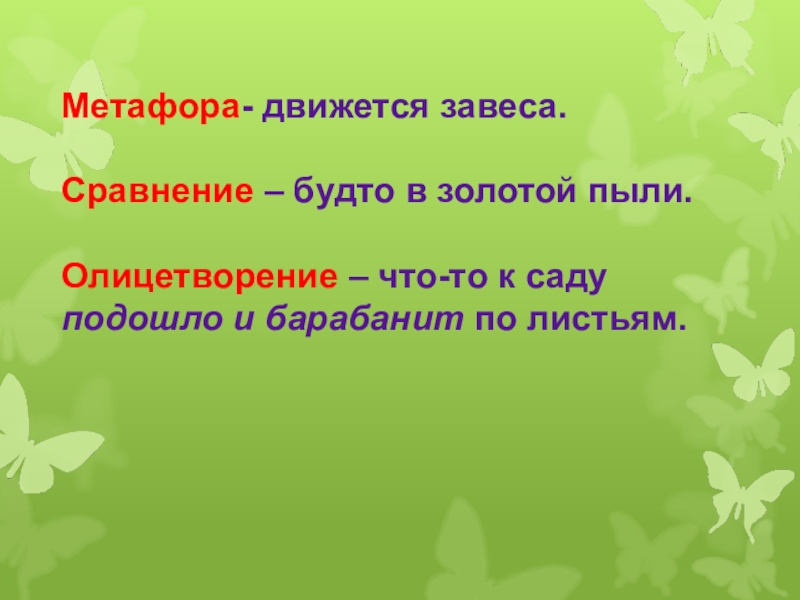 Метафора дождь. И что то к саду подошло по свежим листьям барабанит. И что-то к саду подошло, по свежим листям барабанит.. Весенний дождь стихотворение метафоры. И что то к саду подошло по свежим листьям барабанит картинки.