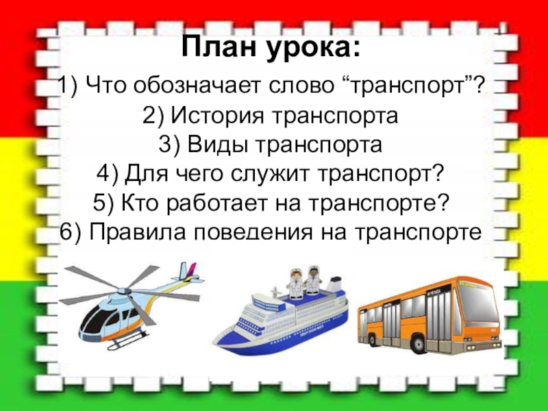 Общий план рассказа об истории различных видов транспорта