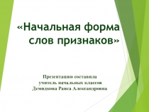 Конспект урока по русскому языку по теме:Начальная форма слова-названия признака