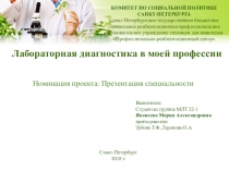 Лабораторная диагностика в моей профессии