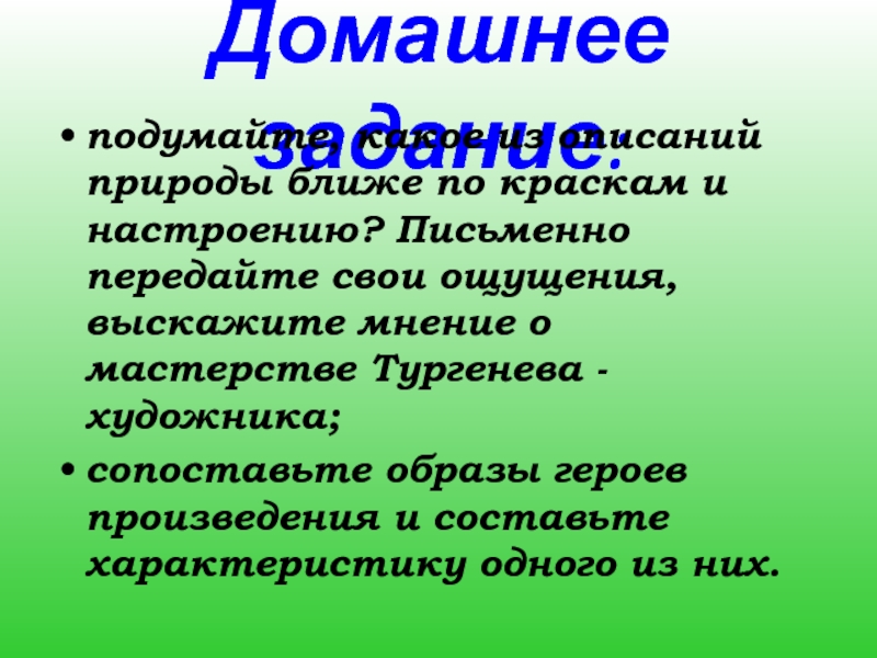 Домашнее задание: подумайте, какое из описаний природы ближе по краскам и настроению? Письменно передайте свои ощущения, выскажите