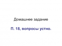 Методическая разработка урока для 6 класса по Истории Средних веков по теме 18 Как происходило объединение Франции