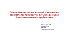 Презентация Повышение профессиональной компетенции воспитателей при работе с детьми с разными образовательными потребностями