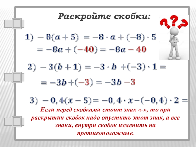 Минус 6 скобка. При раскрытии скобок. Знаки перед скобками. Раскрытие скобок со степенями. Раскрытие скобок и заключение в скобки.