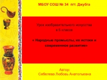 Презентация по изо  Народные промыслы, их истоки и современное развитие (5 класс)
