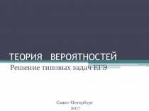 Презентация по математике на тему  Теория вероятностей