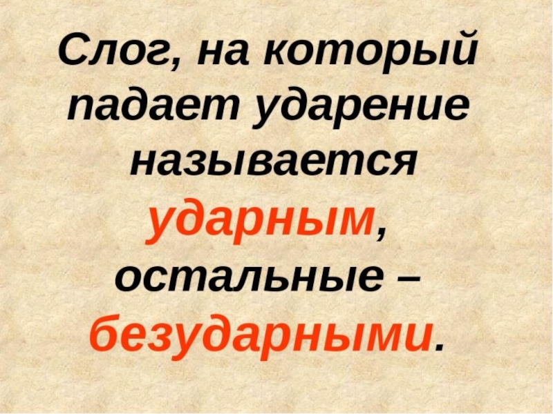 Ударный и безударный слог 1 класс презентация школа россии