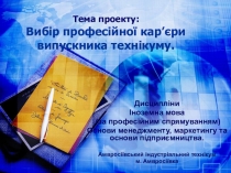 Презентация по английскому языку Методический паспорт проекта Выбор профессии бухгалтера