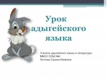 Урок и презентация сиунагъу