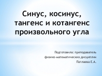 Презентация Синус, косинус, тангенс и котангенс произвольного угла