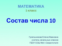 Презентация по математике на тему Состав числа 10 (1 класс)